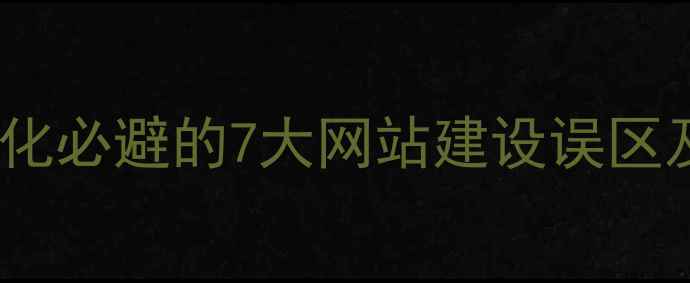 图片 百度SEO优化必避的7大网站建设误区及解决方案