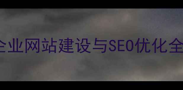 图片 百度SEO优化怀化企业网站建设与SEO优化全攻略（最新指南）