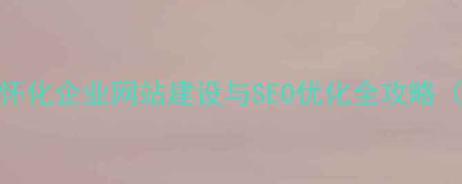 图片 百度SEO优化怀化企业网站建设与SEO优化全攻略（最新指南）1