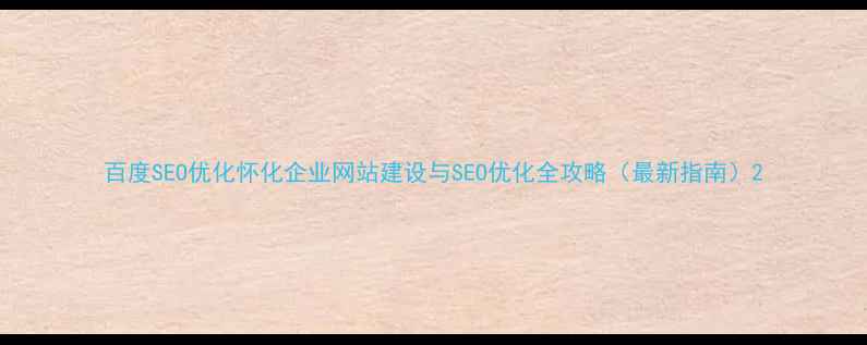图片 百度SEO优化怀化企业网站建设与SEO优化全攻略（最新指南）2