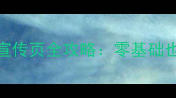 图片 百度SEO优化手机制作宣传页全攻略：零基础也能做出高转化落地页1