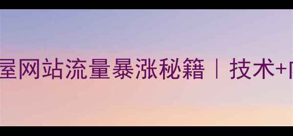 图片 百度SEO优化技巧房屋网站流量暴涨秘籍｜技术+内容+外链全攻略✨2
