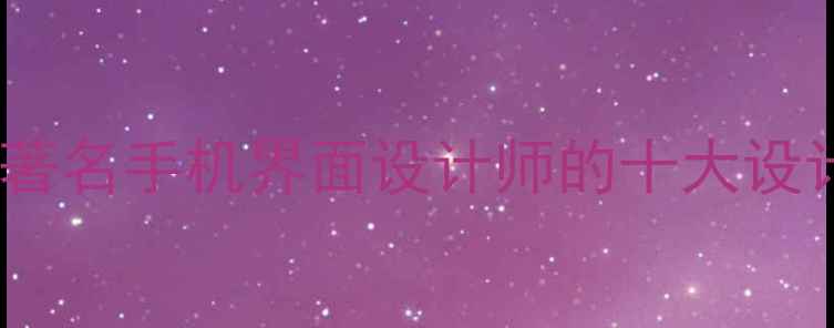 图片 百度SEO优化技巧著名手机界面设计师的十大设计原则与实战案例