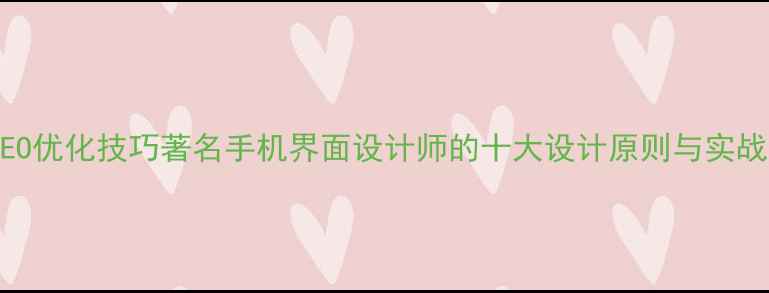 图片 百度SEO优化技巧著名手机界面设计师的十大设计原则与实战案例2