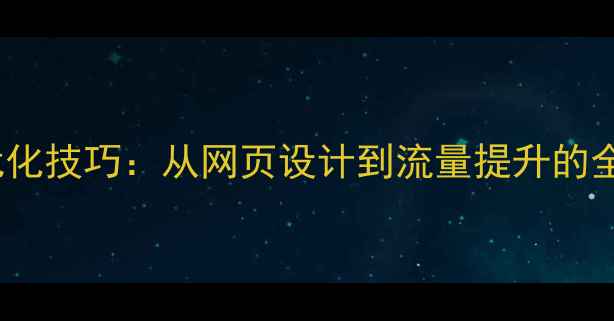 图片 百度SEO优化技巧：从网页设计到流量提升的全流程指南