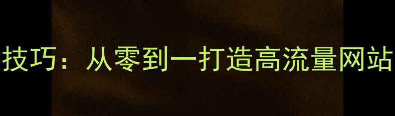 图片 百度SEO优化技巧：从零到一打造高流量网站的实战指南1