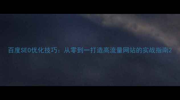 图片 百度SEO优化技巧：从零到一打造高流量网站的实战指南2
