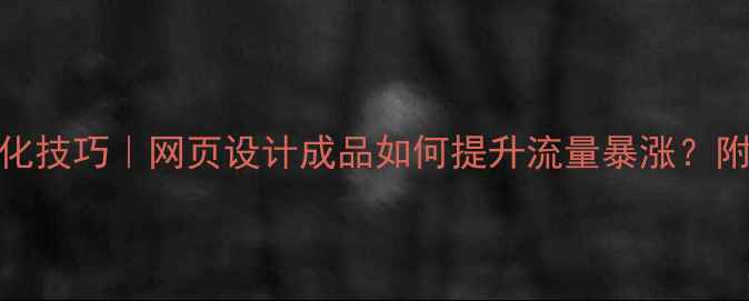 图片 百度SEO优化技巧｜网页设计成品如何提升流量暴涨？附实操指南1