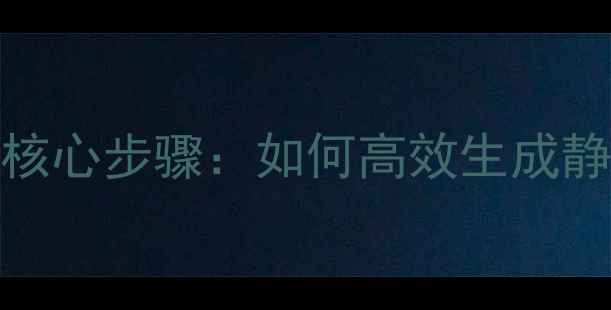 图片 百度SEO优化指南3大核心步骤：如何高效生成静态网页提升百度排名