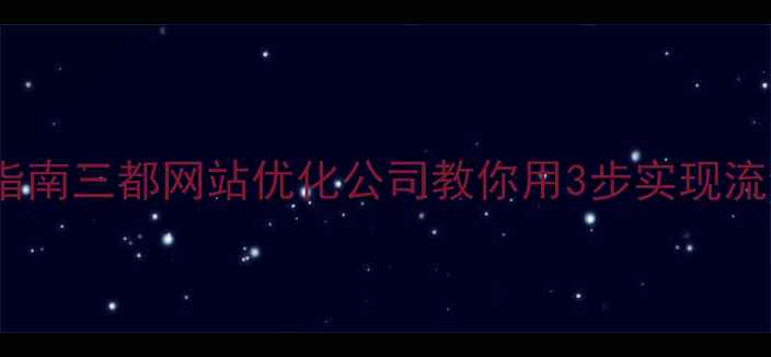 图片 百度SEO优化指南三都网站优化公司教你用3步实现流量翻倍增长✨