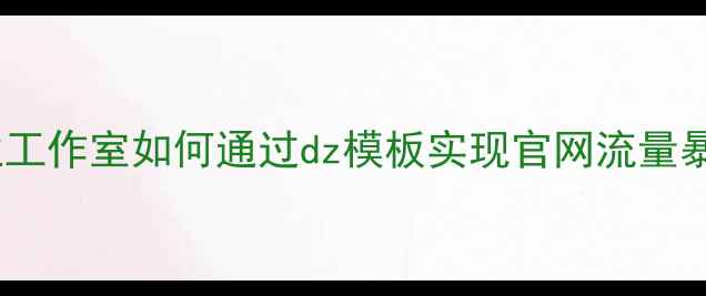 图片 百度SEO优化指南企业工作室如何通过dz模板实现官网流量暴涨？附最新实战方案