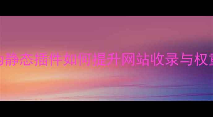 图片 百度SEO优化指南伪静态插件如何提升网站收录与权重？五大核心要点2