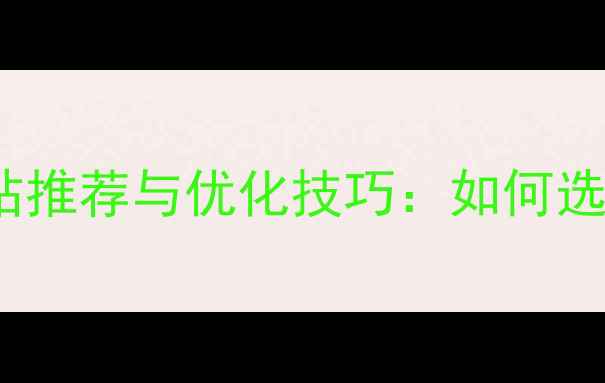 图片 百度SEO优化指南原创设计网站推荐与优化技巧：如何选择高排名设计平台并提升流量