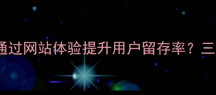 图片 百度SEO优化指南如何通过网站体验提升用户留存率？三大核心指标与实操方案