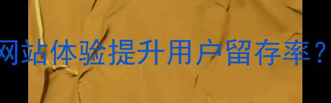 图片 百度SEO优化指南如何通过网站体验提升用户留存率？三大核心指标与实操方案1