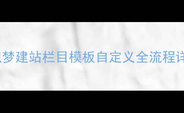 图片 百度SEO优化指南织梦建站栏目模板自定义全流程详解（附实操案例）