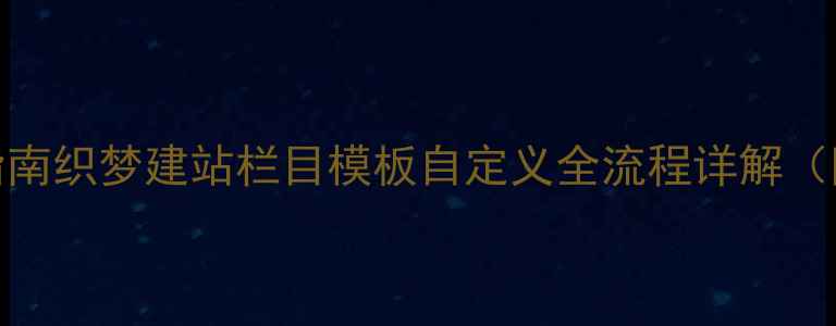 图片 百度SEO优化指南织梦建站栏目模板自定义全流程详解（附实操案例）1