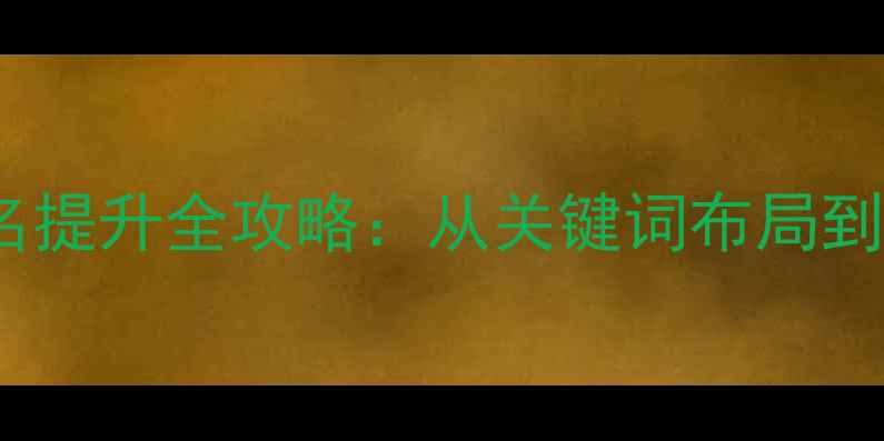 图片 百度SEO优化指南网站排名提升全攻略：从关键词布局到用户体验的7大核心策略1