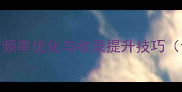 图片 百度SEO优化指南网页更新频率优化与收录提升技巧（含技术方案与案例分析）1