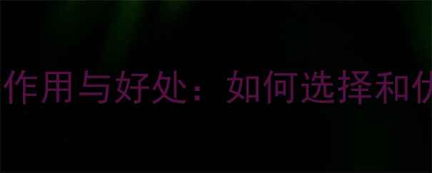 图片 百度SEO优化指南网页模板的作用与好处：如何选择和优化提升网站SEO与用户体验2