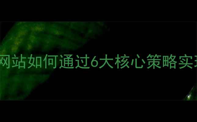 图片 百度SEO优化指南美容行业网站如何通过6大核心策略实现流量暴涨（附实操案例）