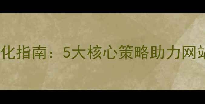 图片 百度SEO优化指南：5大核心策略助力网站排名跃升