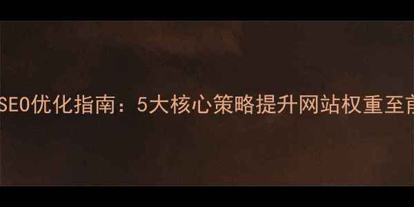 图片 百度SEO优化指南：5大核心策略提升网站权重至前3页