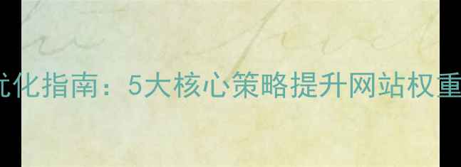 图片 百度SEO优化指南：5大核心策略提升网站权重至前3页1