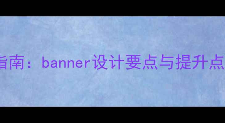 图片 百度SEO优化指南：banner设计要点与提升点击率实战技巧