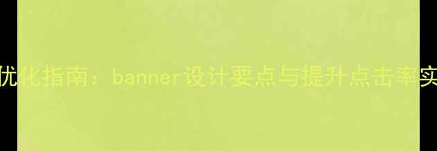 图片 百度SEO优化指南：banner设计要点与提升点击率实战技巧2