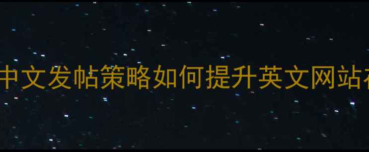 图片 百度SEO优化指南：中文发帖策略如何提升英文网站在百度搜索中的排名