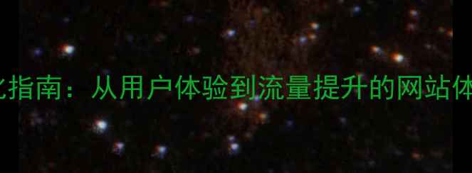 图片 百度SEO优化指南：从用户体验到流量提升的网站体验优化方案