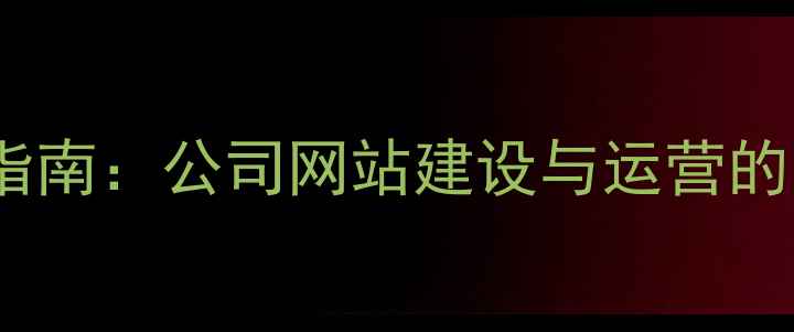图片 百度SEO优化指南：公司网站建设与运营的12个核心方案