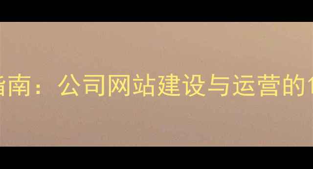 图片 百度SEO优化指南：公司网站建设与运营的12个核心方案2