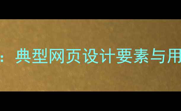 图片 百度SEO优化指南：典型网页设计要素与用户体验提升策略1