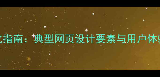 图片 百度SEO优化指南：典型网页设计要素与用户体验提升策略2