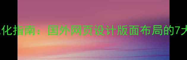 图片 百度SEO优化指南：国外网页设计版面布局的7大核心策略