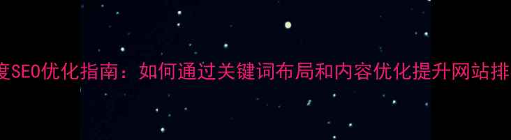 图片 百度SEO优化指南：如何通过关键词布局和内容优化提升网站排名1