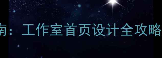 图片 百度SEO优化指南：工作室首页设计全攻略（含实战案例）