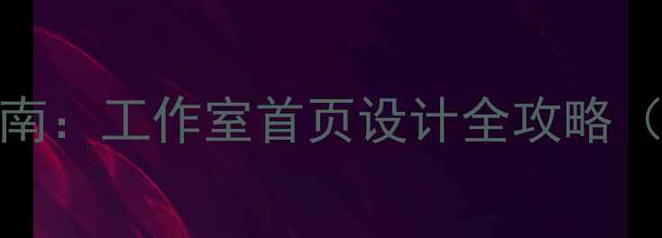 图片 百度SEO优化指南：工作室首页设计全攻略（含实战案例）1
