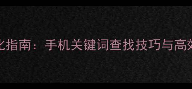 图片 百度SEO优化指南：手机关键词查找技巧与高效运营策略2