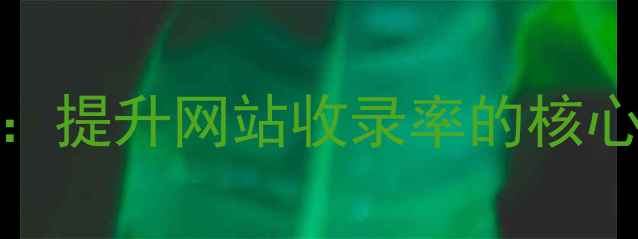 图片 百度SEO优化指南：提升网站收录率的核心策略与实操步骤1