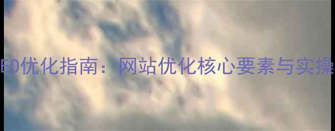 图片 百度SEO优化指南：网站优化核心要素与实操策略2