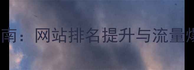 图片 百度SEO优化指南：网站排名提升与流量爆增的实战策略