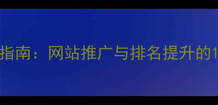 图片 百度SEO优化指南：网站推广与排名提升的12个核心策略