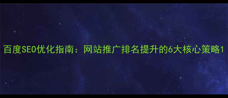 图片 百度SEO优化指南：网站推广排名提升的6大核心策略1