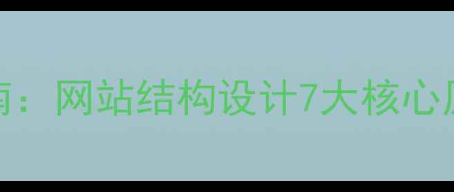 图片 百度SEO优化指南：网站结构设计7大核心原则与实操步骤2