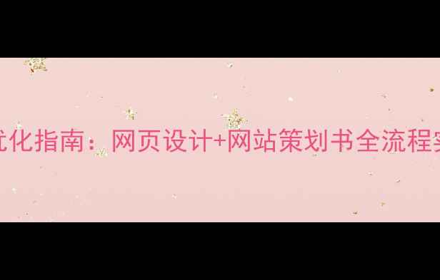 图片 百度SEO优化指南：网页设计+网站策划书全流程实战指南2