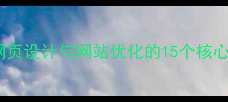 图片 百度SEO优化指南：网页设计与网站优化的15个核心策略（附实战案例）