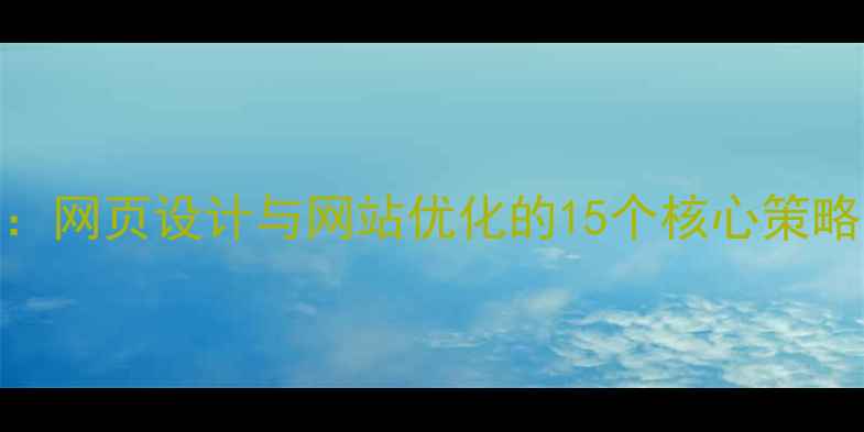 图片 百度SEO优化指南：网页设计与网站优化的15个核心策略（附实战案例）1